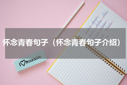 怀念青春句子（怀念青春句子介绍）