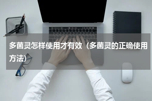 多菌灵怎样使用才有效（多菌灵的正确使用方法）