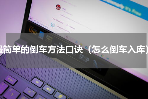最简单的倒车方法口诀（怎么倒车入库）