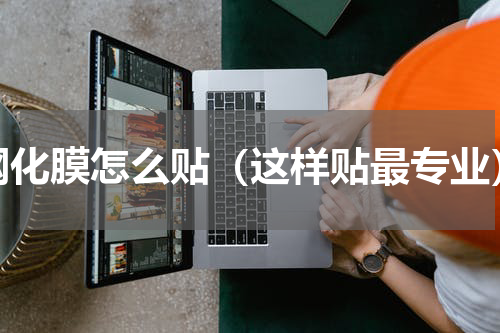 钢化膜怎么贴（这样贴最专业）