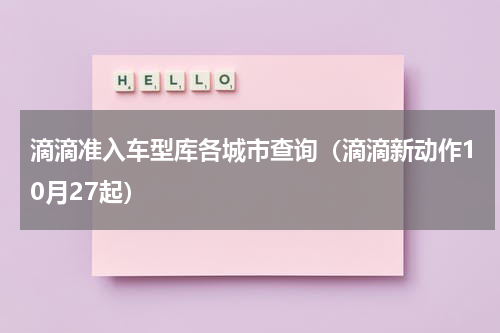 滴滴准入车型库各城市查询（滴滴新动作10月27起）