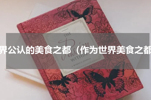 世界公认的美食之都（作为世界美食之都）