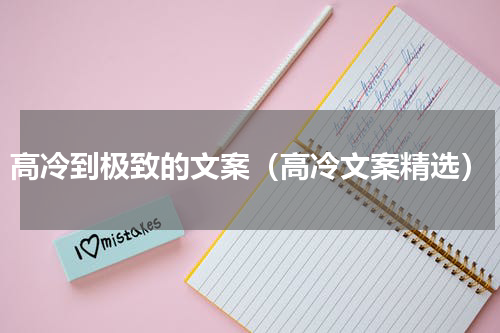 高冷到极致的文案（高冷文案精选）