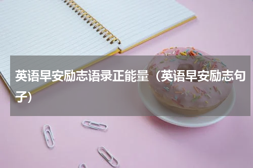 英语早安励志语录正能量（英语早安励志句子）