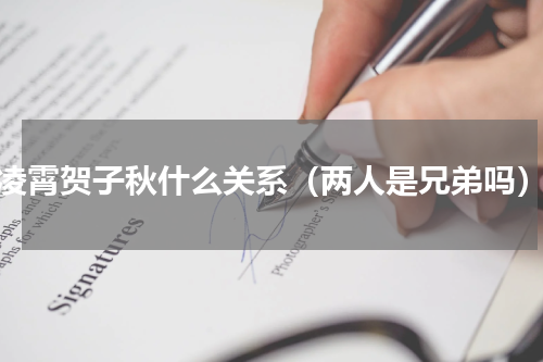 凌霄贺子秋什么关系（两人是兄弟吗）