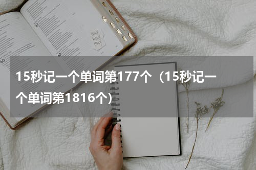 15秒记一个单词第177个（15秒记一个单词第1816个）