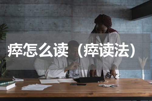 瘁怎么读（瘁读法）