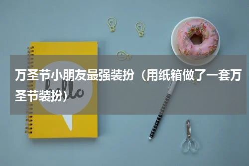万圣节小朋友最强装扮（用纸箱做了一套万圣节装扮）