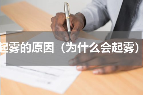 起雾的原因（为什么会起雾）