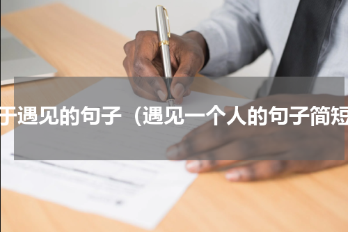 关于遇见的句子（遇见一个人的句子简短）