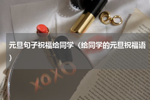 元旦句子祝福给同学（给同学的元旦祝福语）