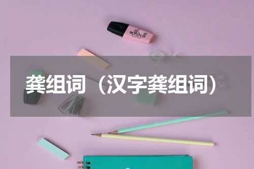 龚组词（汉字龚组词）