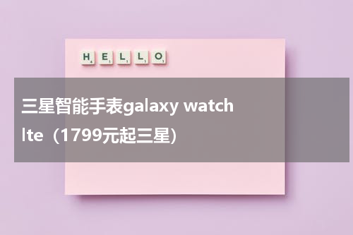 三星智能手表galaxy watch lte（1799元起三星）