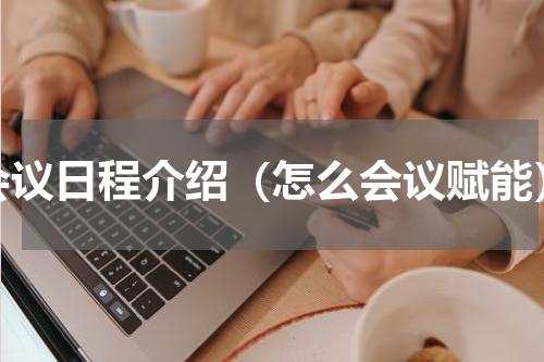 会议日程介绍（怎么会议赋能）