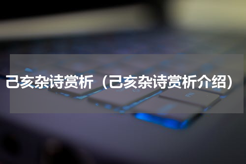 己亥杂诗赏析（己亥杂诗赏析介绍）