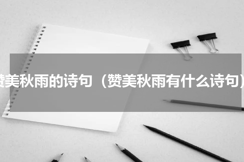 赞美秋雨的诗句（赞美秋雨有什么诗句）