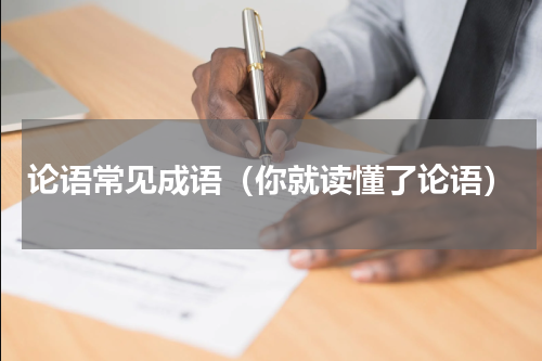 论语常见成语（你就读懂了论语）