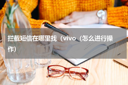 拦截短信在哪里找（vivo（怎么进行操作）