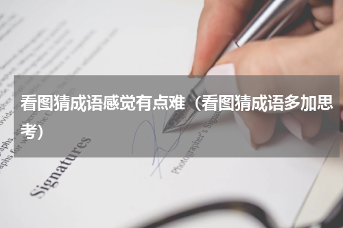看图猜成语感觉有点难（看图猜成语多加思考）