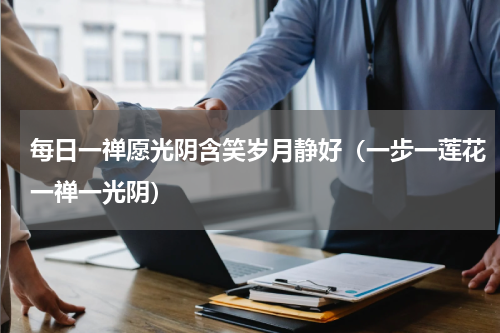 每日一禅愿光阴含笑岁月静好（一步一莲花一禅一光阴）