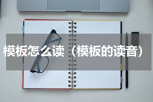 模板怎么读（模板的读音）