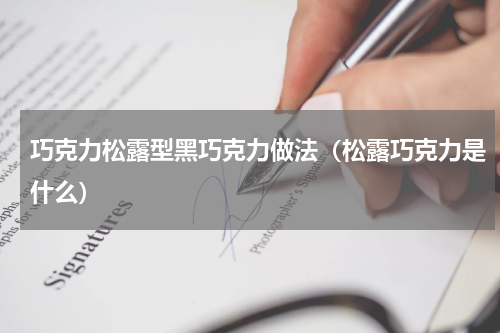 巧克力松露型黑巧克力做法（松露巧克力是什么）