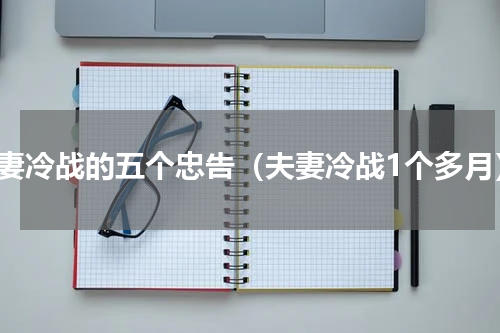 夫妻冷战的五个忠告（夫妻冷战1个多月）