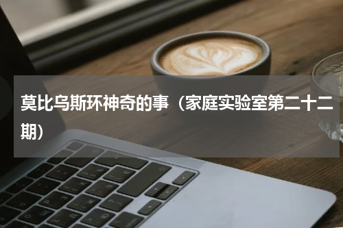 莫比乌斯环神奇的事（家庭实验室第二十二期）