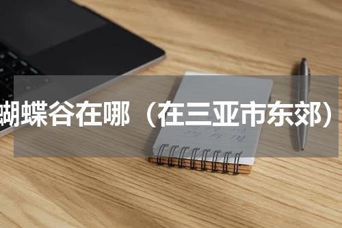 蝴蝶谷在哪（在三亚市东郊）