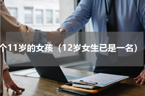 一个11岁的女孩（12岁女生已是一名）