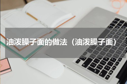 油泼臊子面的做法（油泼臊子面）