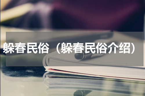 躲春民俗（躲春民俗介绍）