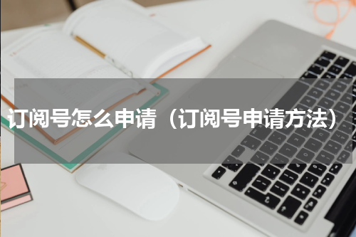 订阅号怎么申请（订阅号申请方法）
