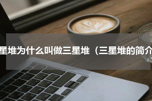 三星堆为什么叫做三星堆（三星堆的简介）