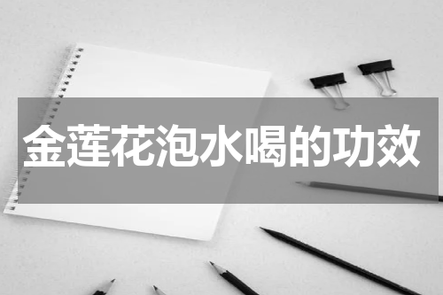 金莲花泡水喝的功效