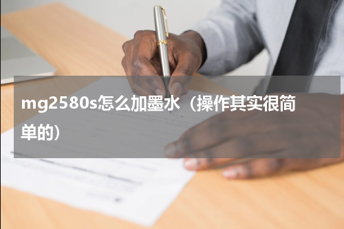 mg2580s怎么加墨水（操作其实很简单的）