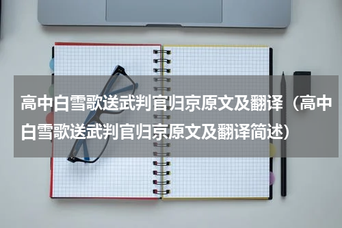 高中白雪歌送武判官归京原文及翻译（高中白雪歌送武判官归京原文及翻译简述）