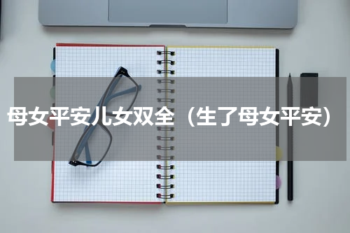 母女平安儿女双全（生了母女平安）