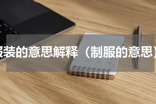 服装的意思解释（制服的意思）