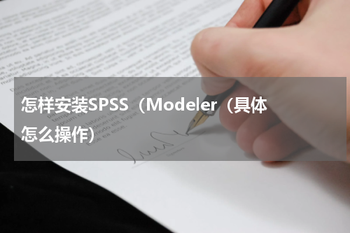 怎样安装SPSS（Modeler（具体怎么操作）