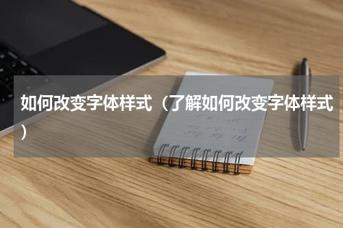如何改变字体样式（了解如何改变字体样式）