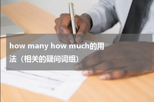 how many how much的用法（相关的疑问词组）