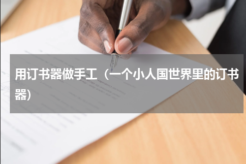 用订书器做手工（一个小人国世界里的订书器）