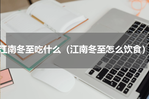 江南冬至吃什么（江南冬至怎么饮食）