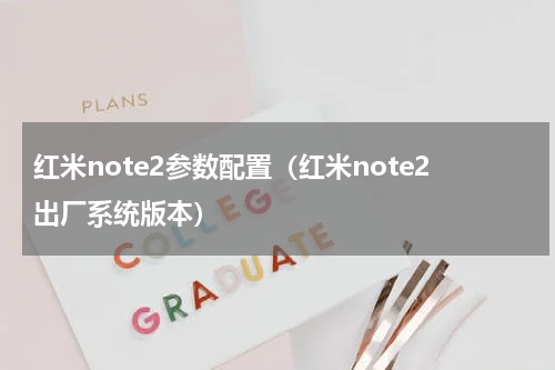 红米note2参数配置（红米note2出厂系统版本）