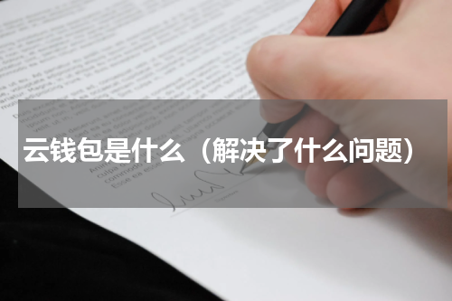云钱包是什么（解决了什么问题）