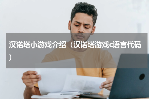 汉诺塔小游戏介绍（汉诺塔游戏c语言代码）