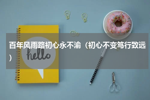 百年风雨路初心永不渝（初心不变笃行致远）