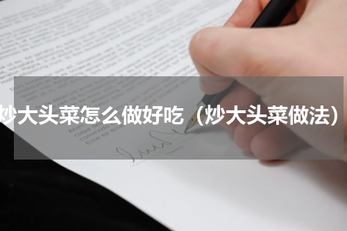 炒大头菜怎么做好吃（炒大头菜做法）