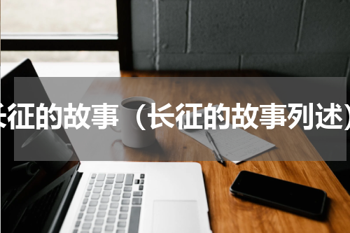 长征的故事（长征的故事列述）